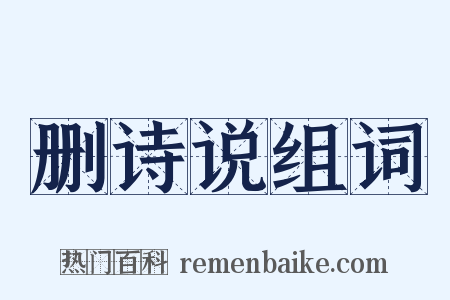 删诗说组词是什么意思的图片